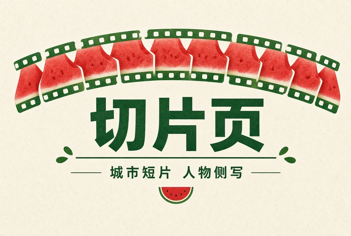 短片精选主题内容